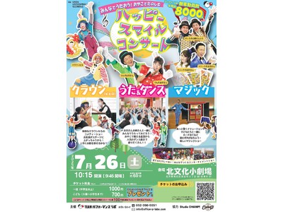 おやこで楽しめる「ハッピースマイルコンサート」名古屋市北文化小劇場にて開催決定 全国で上演実績をもつ参加...