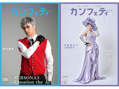 【本日発行】表紙に『PERSONA3 Lunation the Act』前川優希&シャンソンの祭典『第63回パリ祭』鬼無里まり登場！　シアター情報誌「カンフェティ」6月号発行