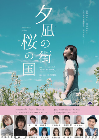 西脇彩華・肥後克広（ダチョウ倶楽部）ほか、豪華キャスト出演　こうの史代原作の舞台『夕凪の街　桜の国』再演決定！