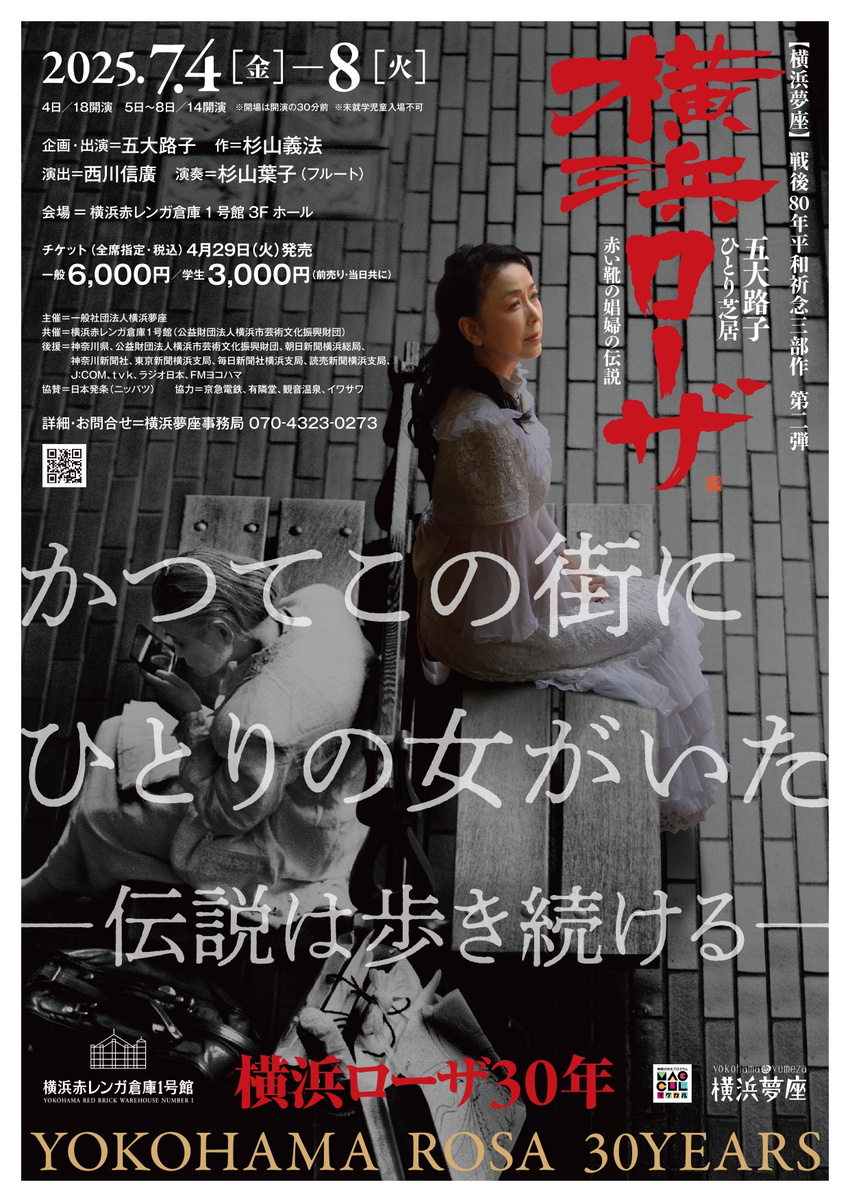 戦後80年平和祈念　伝説の娼婦“メリーさん”をモデルに五大路子が一人芝居をお届け