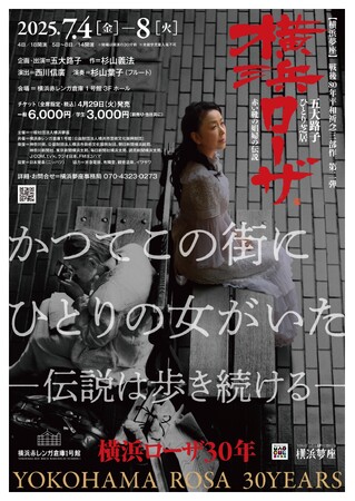 戦後80年平和祈念　伝説の娼婦“メリーさん”をモデルに五大路子が一人芝居をお届け