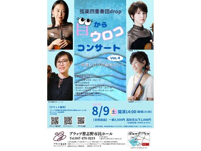 全国各地で好評を博している 弦楽四重奏団drop「目からウロココンサートVol.4～影響し合う芸術家たち～」８月９日（土）プラッツ習志野市民ホールにて公演決定!!