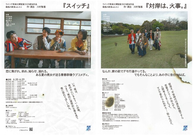 餓鬼の断食初期二部作『スイッチ』『対岸は、火事。』がウイング大再演博覧會2025にて蘇る！　チケット好評発売中