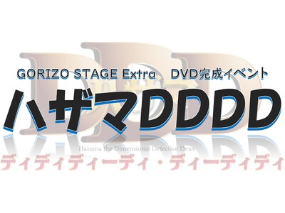 【内容詳細公開&チケット抽選先行開始】　富田 翔ほか出演　GORIZO STAGE『ハザマDDD』DVD完成イベント開催！