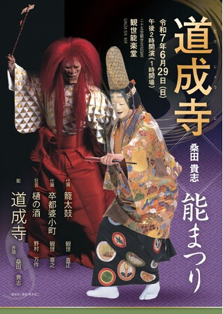 観世流能楽師 桑田貴志主催公演「桑田貴志 能まつり」第15回記念公演の節目に大曲「道成寺」2度目の挑戦