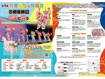 日本の美とこころを子どもたちがお届け！　総勢100名超の出演者たちで披露する『第4回若者達の舞踊会』開催決定