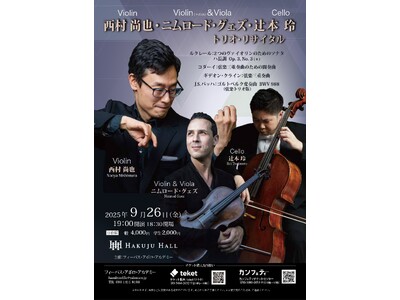 西村尚也・ニムロード・グェズ・辻本玲　日本とドイツの誇る一流の弦楽器奏者３名による弦楽トリオリサイタルが決定！