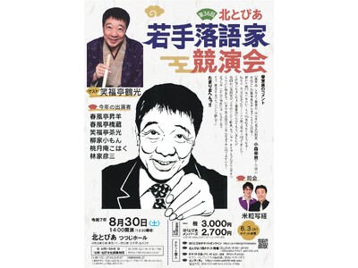 “3大若手落語家コンクール”のひとつ『第36回北とぴあ若手落語家競演会』出演者決定! ゲストには笑福亭鶴...