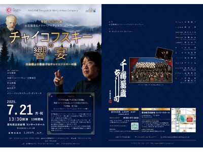 チャイコフスキーに焦点を当てた永見隆幸&メリー・アーティスツ・カンパニーのクラシック・コンサートシリーズ...