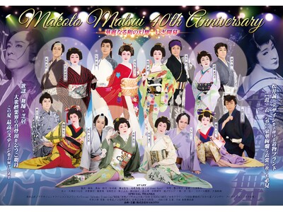 大衆娯楽界の真骨頂！　松井誠の芸道40周年を記念する特別公演　まもなく一般発売開始