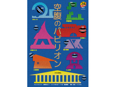 「日常の視点を変えるコメディ」を柱に活動する実弾生活　オムニバスコント公演『空腹のパビリオン』チケット販売開始！