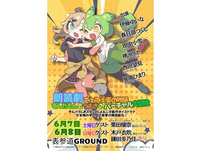 VTuber×声優による初の“生共演”朗読劇が原宿でまもなく開幕！　～ずんだもん声優・伊藤ゆいな×人気VTuber 春日部つくし・冥鳴ひまりが舞台で共演～