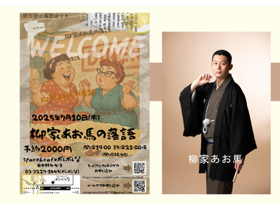 若手落語家・柳家あお馬 年に一度の独演会　7月10日東中野ポレポレ坐にて開催決定　古典落語の世界へ誘う珠玉の90分