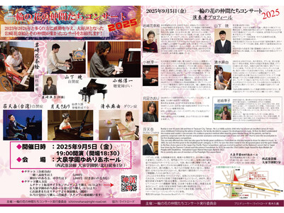 ピアニスト岩崎花奈絵率いる『一輪の花の仲間たちコンサート』２０２５年も開催決定！