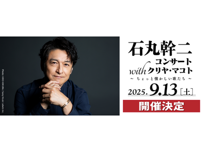 石丸幹二が圧倒的なボーカリズムで名曲をカバー！　新世紀エヴァンゲリオン・シリーズの劇伴ピアニスト クリヤ・マコトと奏でる豪華コンサート開催決定！