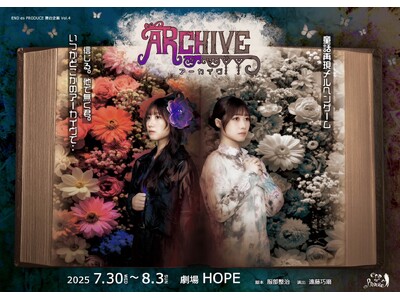 長月明日香主演　END es PRODUCE初のコラボ企画となる密室劇『ARCHIVE』上演決定！