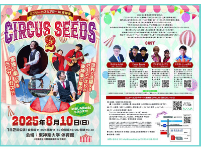 北海道内では希少なサーカス公演　道内遠方からも来場者が訪れ大盛況を博した『CIRCUS SEEDS』第２弾決定！