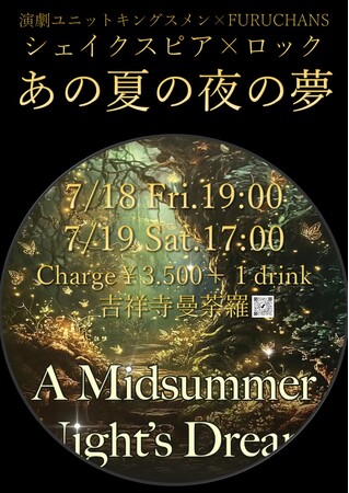 シェイクスピア×洋楽ロック　演劇ユニットキングスメンが関東一の老舗ライブハウス吉祥寺 曼荼羅で『夏の夜の夢』を生演奏で二夜のみ上演