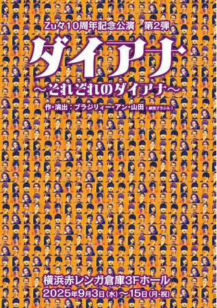 相葉裕樹、北村諒、溝口琢矢ほか 4チームによる「暗転なし、逃げ場なしの3人芝居70分一本勝負！」　Zu々10周年記念公演『ダイアナ～それぞれのダイアナ～』6月21日よりチケット一般発売開始