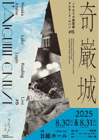 プレスリリース「関智一、木村良平の出演が決定　ノサカラボ朗読劇『アルセーヌ・ルパン♯5 奇巌城』開催決定！」のイメージ画像