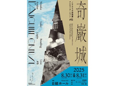 関智一、木村良平の出演が決定　ノサカラボ朗読劇『アルセーヌ・ルパン♯5 奇巌城』開催決定！