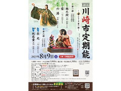 川崎定期能2025年のテーマは「宴」 第1弾の今回は長寿を願う菊が登場する『枕慈童』を上演!