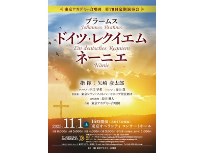 本日7/1（火）チケット発売開始　初登場の矢崎彦太郎の指揮で贈る、東京アカデミー合唱団『第70回定期演奏会』