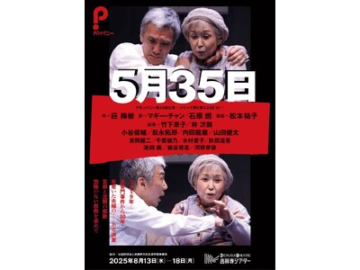 竹下景子主演 初演時に小田島雄志翻訳戯曲賞を受賞するなど高い評価を得た『5月35日』再演決定