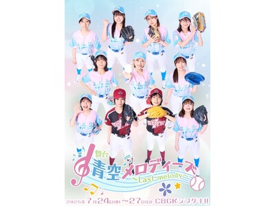 G.G.佐藤、秋吉亮ほかゲスト出演! 青春女子野球舞台シリーズついに完結! 舞台『青空メロディーズ~La...