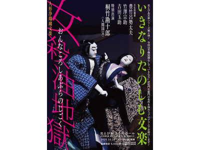 人間国宝 桐竹勘十郎出演! 予備知識なしでも楽しめる文楽公演『女殺油地獄 河内屋内の段 豊島屋油店の段』...