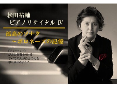 ピアニスト 松田祐輔がチャリティーコンサートを開催　孤高のソナタをお届け