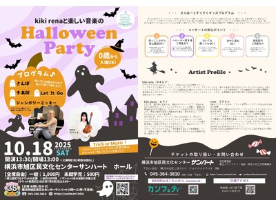 子どもと一緒でも安心！　ピアノ&ウクレレ奏者のユニットkiki renaと楽しむ音楽のHalloween Partyコンサート開催決定！