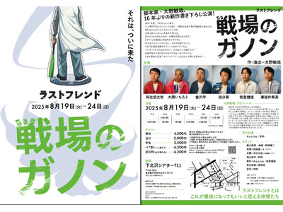 脚本家 大野敏哉（アニメ『小市民シリーズ』、映画『長いお別れ』ほか）が原点回帰で書き下ろした演劇作品『戦場のガノン』上演決定！