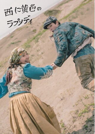 【メインビジュアル公開＆コメント到着！】　フライングシアター自由劇場 第６回公演『西に黄色のラプソディ』