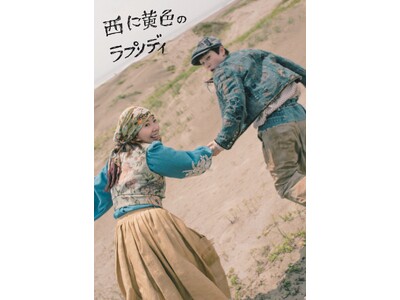 【メインビジュアル公開＆コメント到着！】　フライングシアター自由劇場 第６回公演『西に黄色のラプソディ』