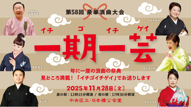 「日本三大話芸」のひとつ　浪曲界初の人間国宝・京山幸枝若出演！　浪曲の祭典『豪華浪曲大会』、実行委員長・玉川太福にて開催決定