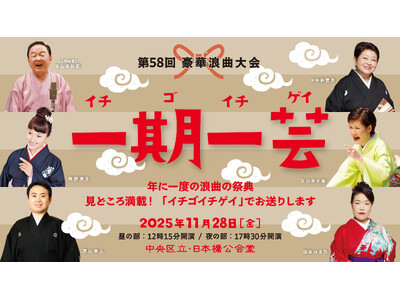 「日本三大話芸」のひとつ　浪曲界初の人間国宝・京山幸枝若出演！　浪曲の祭典『豪華浪曲大会』、実行委員長・玉川太福にて開催決定
