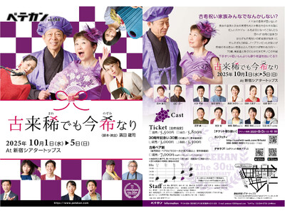 古希を迎えた田中真弓、山口良一がメインゲスト出演　劇団30周年のペテカン記念公演『古来稀でも今希なり』チケット販売開始！