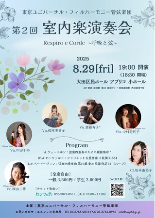 東京ユニバーサル・フィルハーモニー管弦楽団員による室内楽演奏会今年も開催！　チケット好評発売中