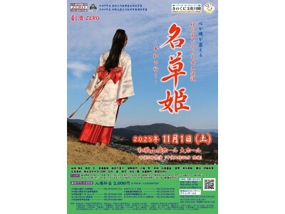 和歌山の口伝伝承をもとに創作した舞台作品　劇団ＺＥＲＯ『名草姫～平和の祈り～』上演決定