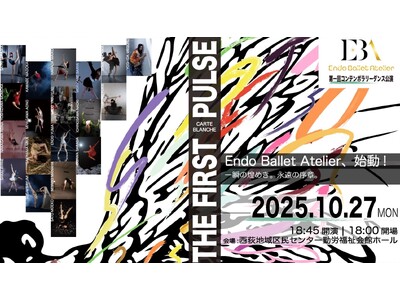 振付家・遠藤康行のダンスカンパニー Endo Ballet Atelier の第一回公演『THE FIR...