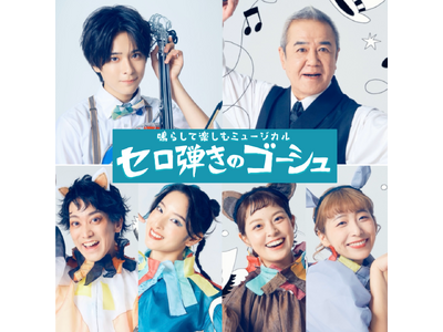 【大友至恩 主演】初演は700席が１分で完売！　参加型ミュージカルOffice８次元『セロ弾きのゴーシュ...