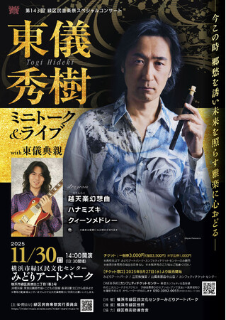 親子共演！ 東儀秀樹＆東儀典親　第143回緑区民音楽祭スペシャルコンサート開催決定