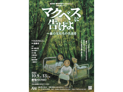 劇作家・精神科医のくるみざわしん　精神医療の闇を描く新作舞台『マクベスに告げよー森の女たちの名前を』10...