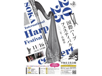 ジャズハープ界のレジェンドと箏の革新者が初共演！　『国際ハープフェスティバル2025-草加市』第37回目...