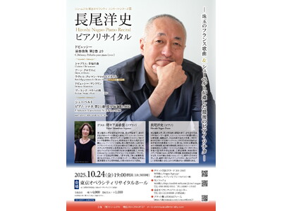 長尾洋史のピアノリサイタル 野々下由香里(ソプラノ)を迎えて開催決定