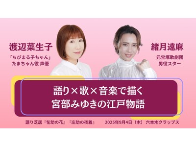 声優・渡辺菜生子（『ちびまる子ちゃん』たまちゃん役）×元宝塚歌劇団男役スター・緒月遠麻　宮部みゆき短編を...