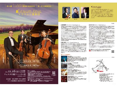 ピアニスト佐々木崇×ヴァイオリニスト長岡聡季×チェリスト森山涼介によるピアノ三重奏団「時の鐘トラウム三重...