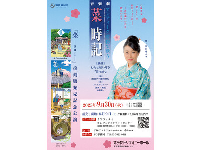 わたせせいぞう氏の名作『菜 - sai -』復刻版出版記念公演　アンティーク着物で歌う 音楽劇『菜時記』...