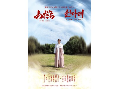 上演間近！　激団リジョロ第39回公演『わだち』『쉰다리(スィンダリ)』　家族を通して語られる歴史と未来を...